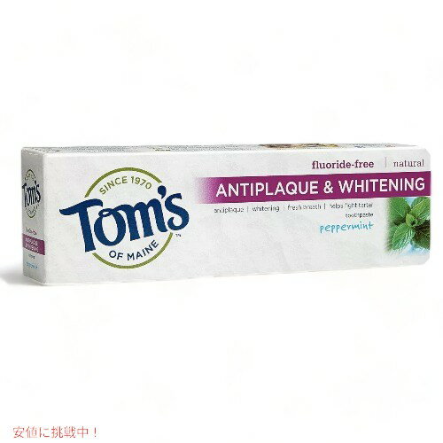 Tom's of Maineトムズオブメイン アンチプラーク＆ホワイトニング ペパーミント 155.9g 歯磨き粉 Antiplaque and Whitening Peppermint Toothpaste 5.5oz