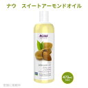 【最大2,000円クーポン4月27日9:59まで】NOW Sweet Almond Oil Moisturizing Oil 16 OZ 7661 ナウ スイートアーモンドオイル 473 ml