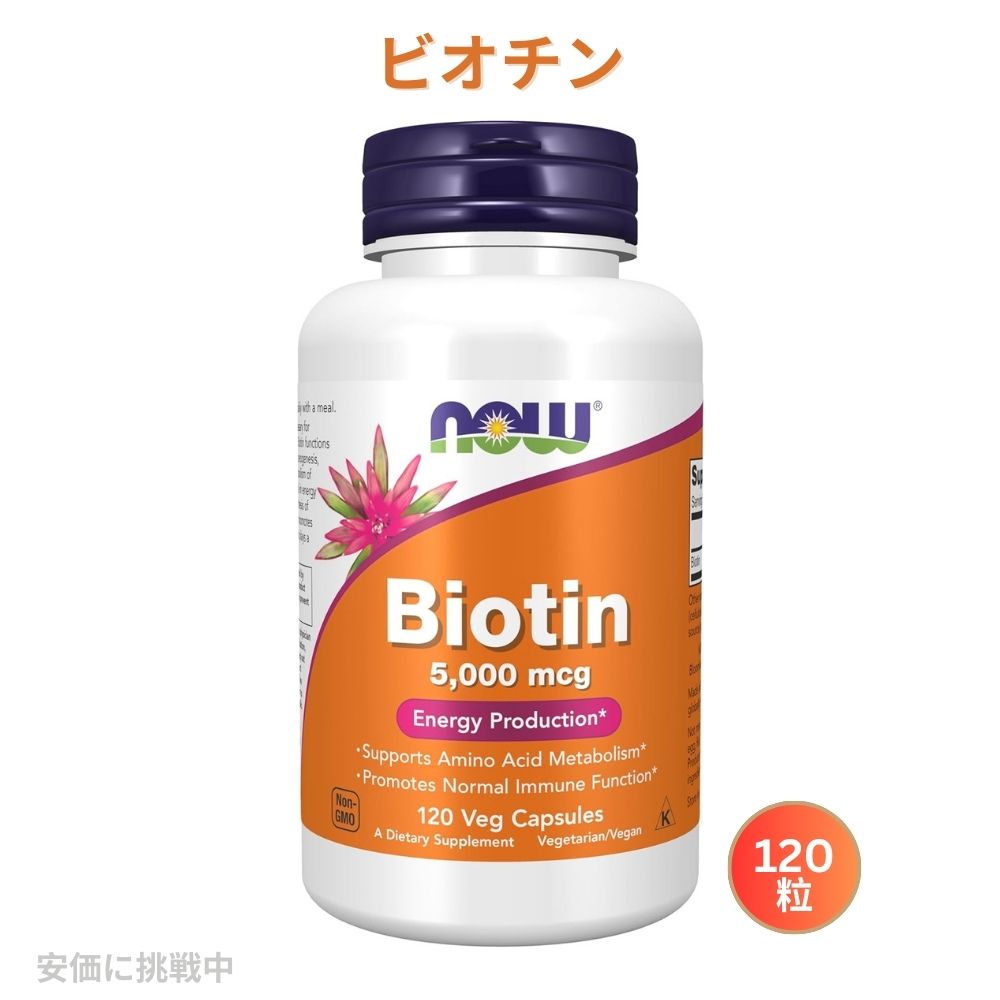 【最大2 000円クーポン6月11日1:59まで】Now Biotin 5000mcg 5mg ビオチン ビタミンH カプセル120粒 #0474