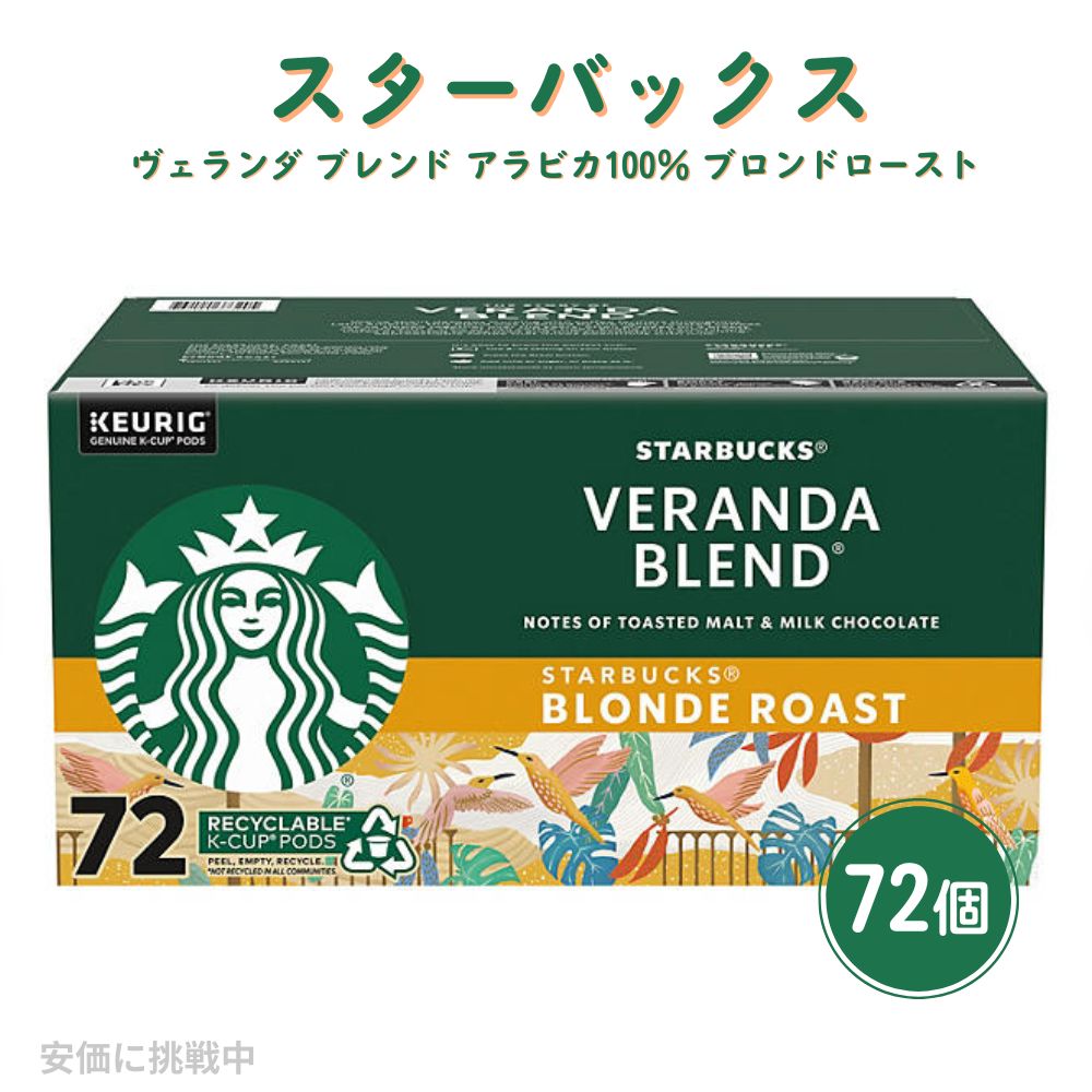 キューリグ K-CUP スターバックス ヴェランダ ブレンド アラビカ100％ ブロンドロースト 72個 Keurig K-Cup Starbucks Veranda Blend Blonde Roast