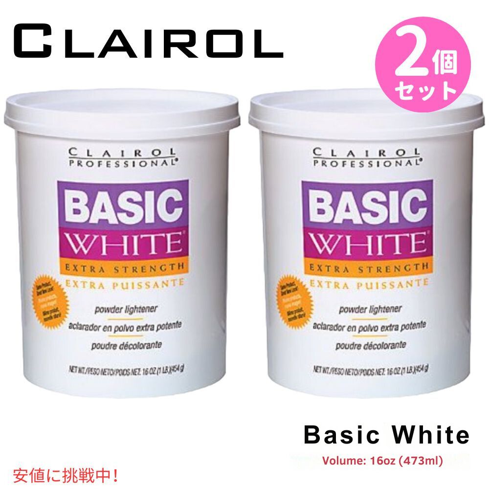 【2個セット】ベーシックホワイト超強力ブリーチパウダー 473ml Clairol Basic White Extra Strength Hair Powder 16.5oz