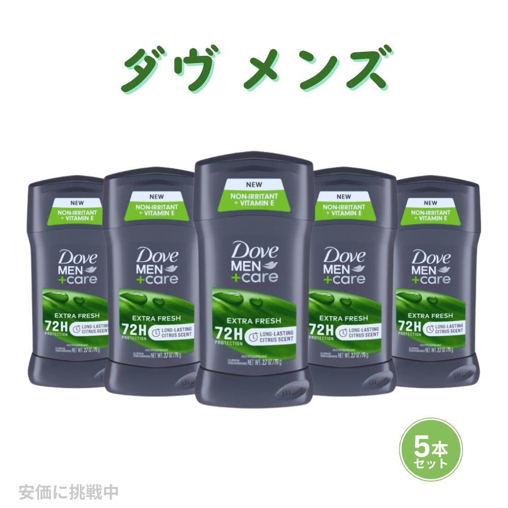 【最大2,000円クーポン5月27日1:59まで】【お得な5本セット】ダヴ メンズ デオドラント エクストラフレッシュ 76g Dove Men Care Deodorant, Extra Fresh 2.7oz 5pack