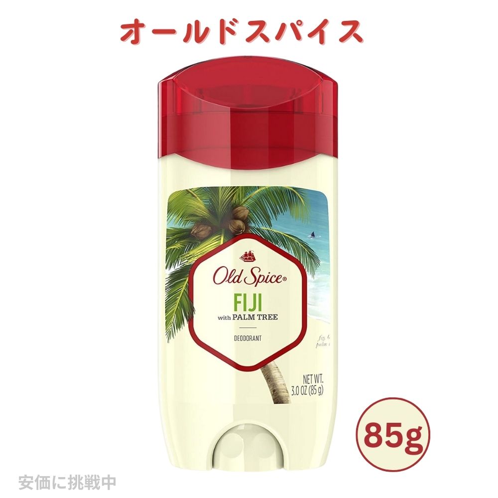 【最大2,000円クーポン5月27日1:59まで】Old Spice Fiji オールドスパイス デオドラント フィジーの香り 85g(3oz)