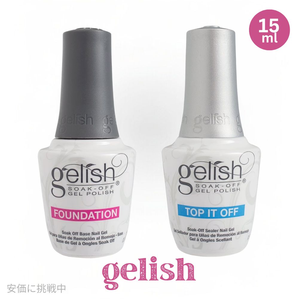 ハーモニージェリッシュ　トップ＆ベースコートセット　Harmony Gelish Top & Foundation set 各15ml