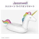 ジェーソンウェル ビッグ ユニコーン ライドオンフロート Jasonwell 浮き輪 浮き具　うき輪　プール　水遊び　海水浴　ア