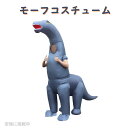 【最大2,000円クーポン6月11日01:59まで】モーフコスチュームディプロドクスコスチューム大人用インフレータブル恐竜コスチュームハロウィンコスチューム