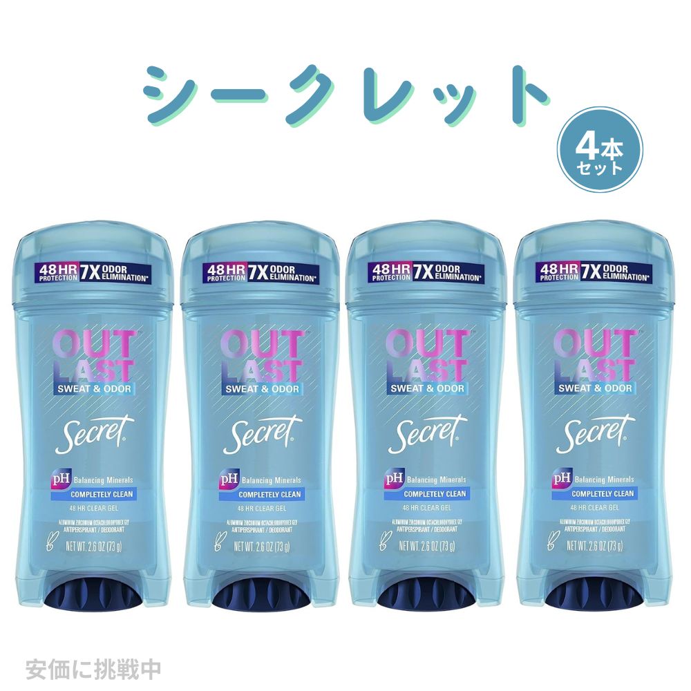 【4本セット】Secret Outlast 48 Hour Clear Gel Completely Clean 2.6 oz / シークレット アウトラスト Completely Clean クリアジェル 73 g