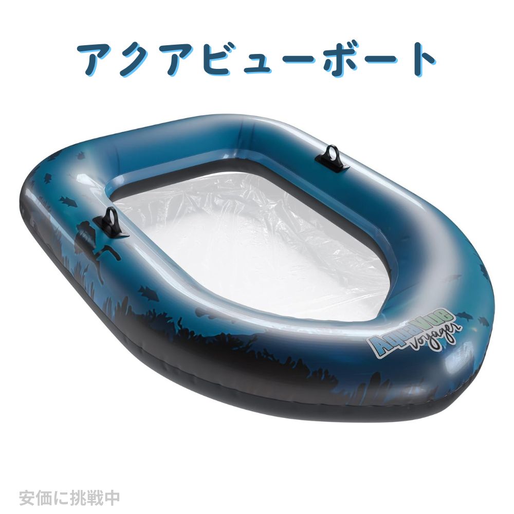 底が透明なボート　水遊び　シエスコデザイン アクアビューボート Sieco Design 透明 底 浮き具　浮き輪　プール　夏遊