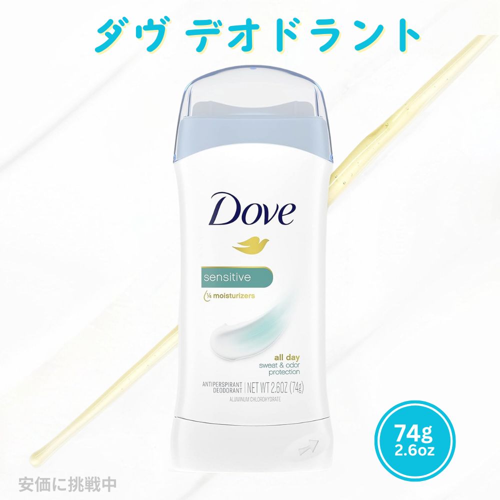 【最大2,000円クーポン5月16日01:59まで】【無香料 Unscented】Dove ダヴ デオドラント 74g デオドラントスティックSensitive 敏感肌用