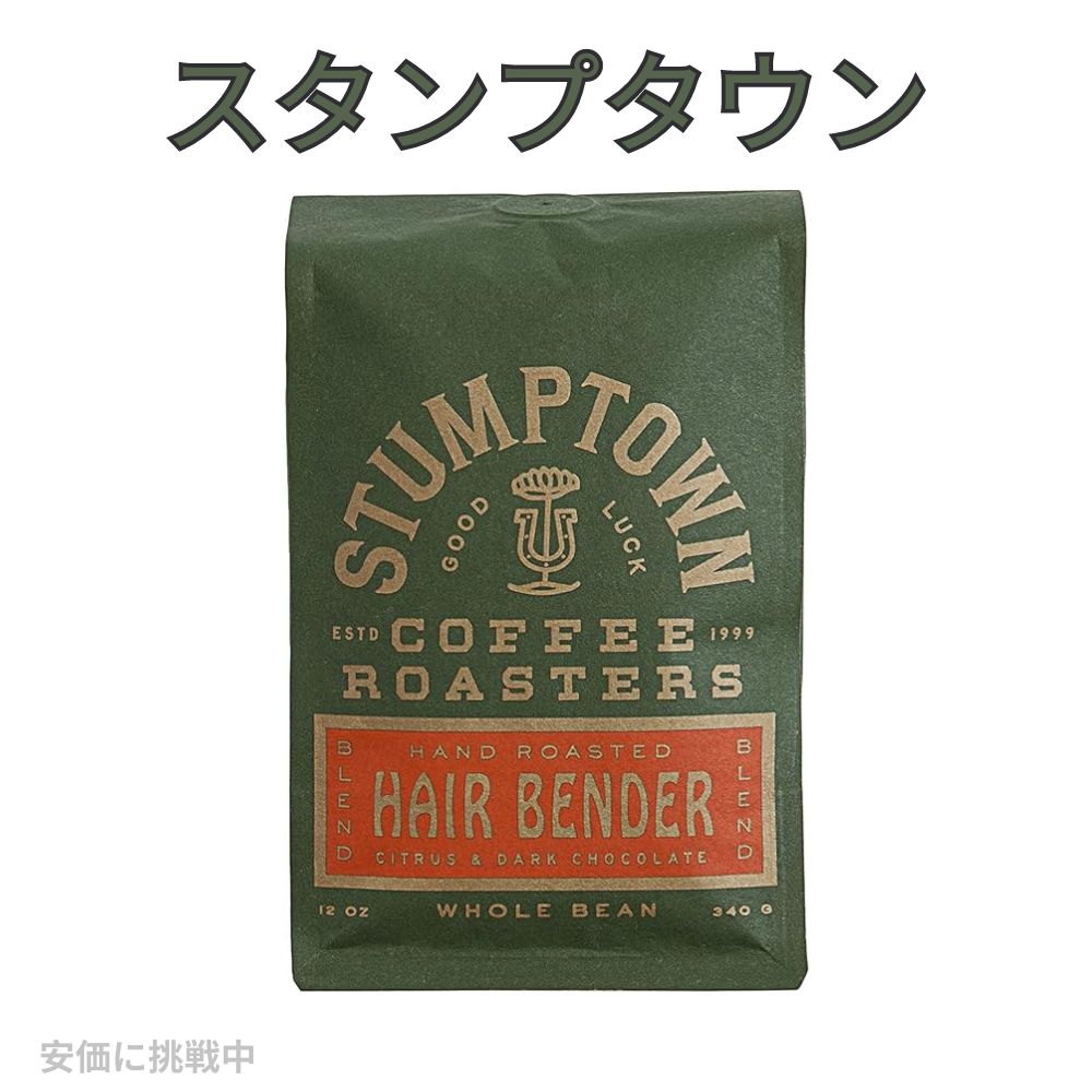 Stumptown スタンプタウン ホールビーン Hair Bender Light Roast ヘアーベンダー ライトロースト 340g Whole Bean Coffee 12oz