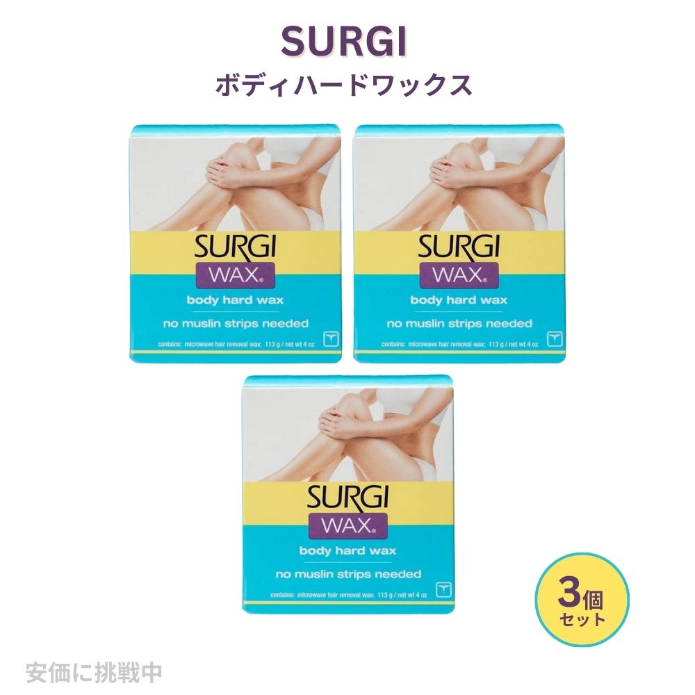 3個セット SURGI ビキニライン ボディ 脚用ワックス Surgi Wax Hair Remover For Bikini, Body & Legs 113g