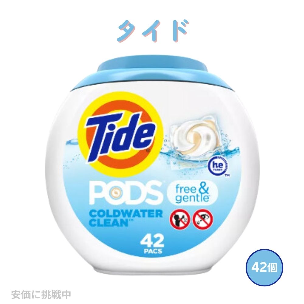 【送料無料】Tide タイド ポッド フリー＆ジェントル 洗濯洗剤 ジェルボール 無香料 42個入り 敏感肌用 低刺激性 ランドリー Tide Pods Free Gentle