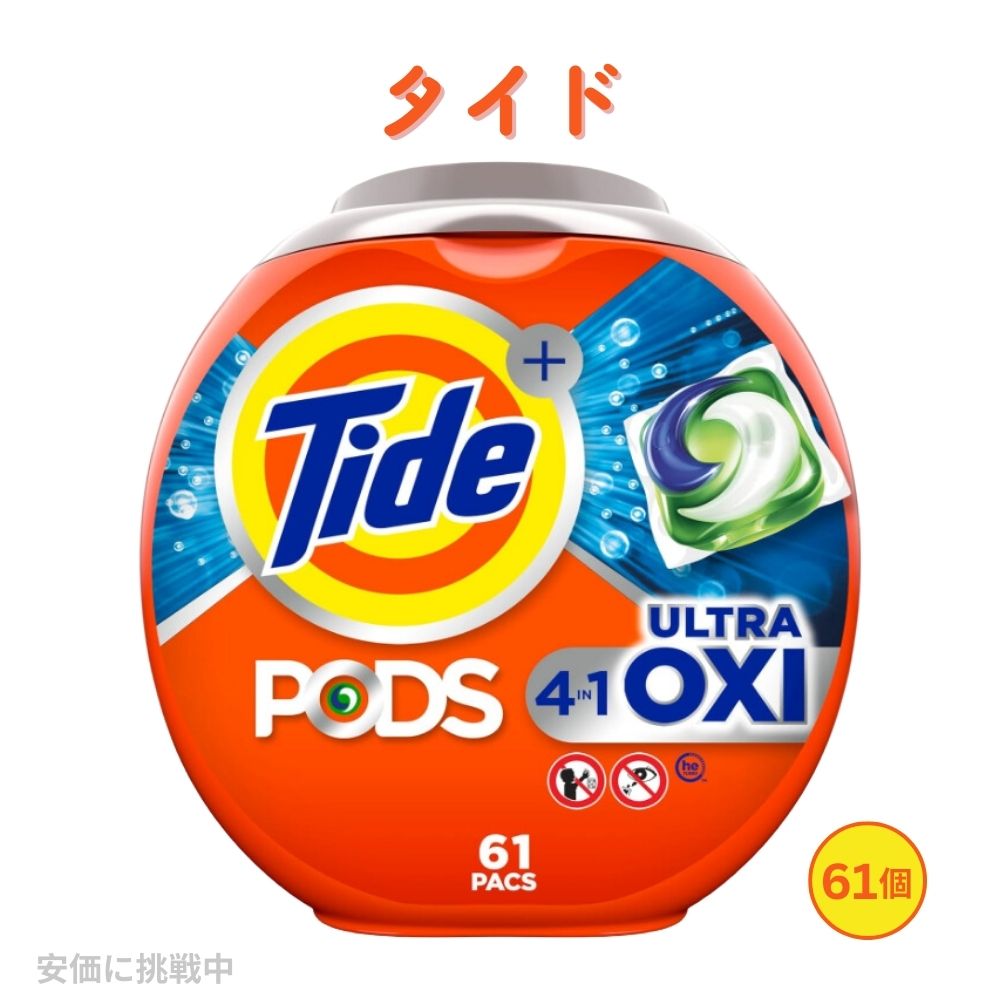 【送料無料】Tide タイド ポッド + 4 in 1 ウルトラオキシ 洗濯洗剤 ジェルボール 61個入り 強力洗浄 ランドリー Tide Pods + 4 in 1 Ultra Oxi