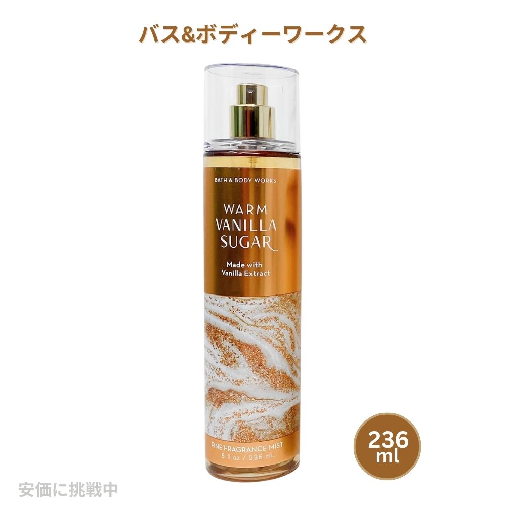 Bath Body Works WARM VANILLA SUGAR Fragrance Mist 8 fl oz / バス ボディーワークス ウォームバニラシュガー フレグランスミスト 236ml