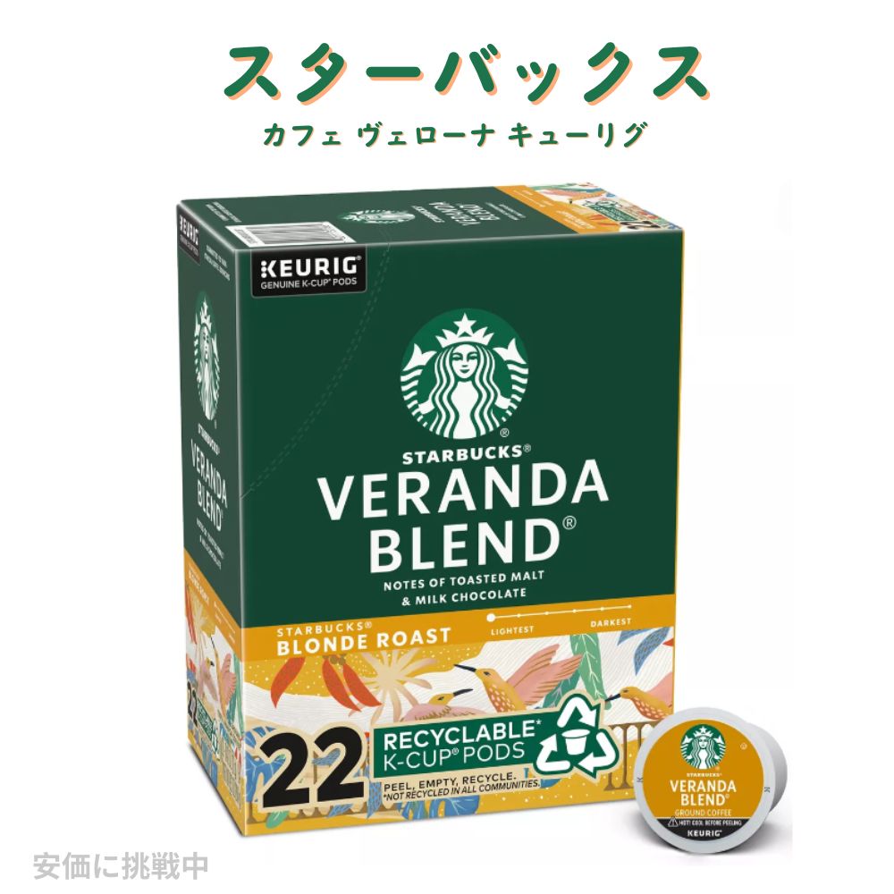 Starbucks Caffe Verona スターバックス カフェ ヴェローナ キューリグ Kカップ K-CUP　Starbucks