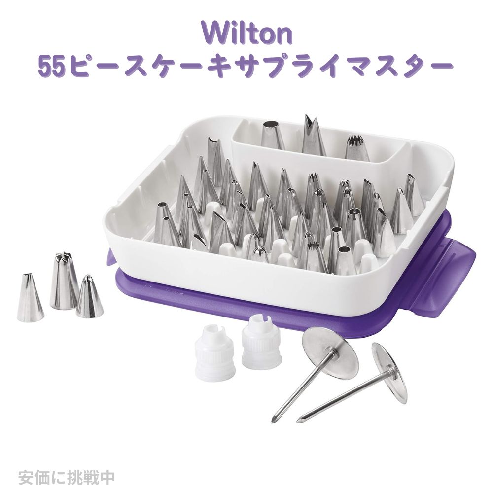 Wilton、55ピースケーキサプライマスターデコレーションチップセット