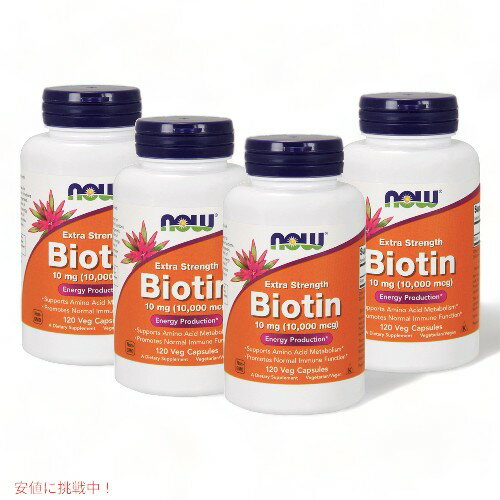 【お得な4個セット！】Now Biotin 10mg(10,000mcg) 120vcaps #0479 ビオチン　10mg（10000mcg）120ベジカプセル