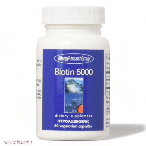 Allergy Research Biotin 5000 mg 60 Veg Caps リサーチグループ ビオチン　5000