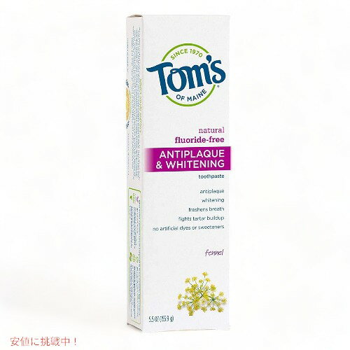 Tom's of Maine Antiplaque and Whitening Fennel Toothpaste - 5.5oz トムズオブメイン アンチプラーク＆ホワイトニング フェンネル 155.9g