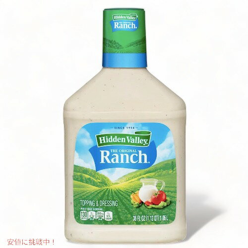 Hidden Valley Ranch ヒドゥンバリー オリジナル ランチドレッシング 36oz (1.06L)