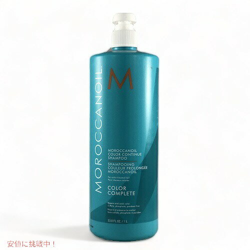 モロッカンオイル カラーコンプリート シャンプー 1L Moroccan Oil Color Complete Shampoo 33.8 oz