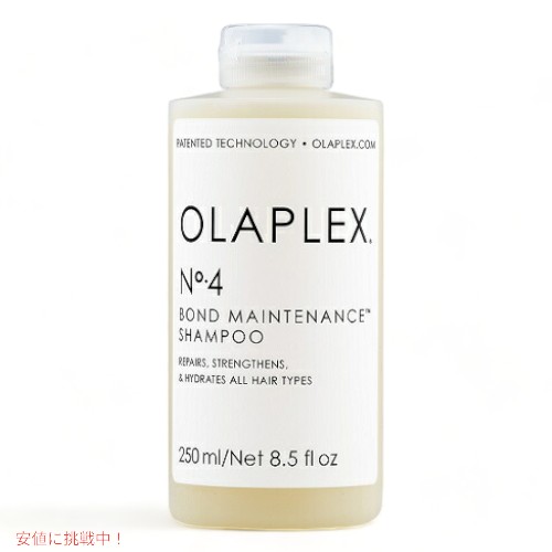 【送料無料】▼OLAPLEX▼ #4 Bond Maintenance Shampoo/オラプレックス ボンド メンテナンス シャンプー 250ml