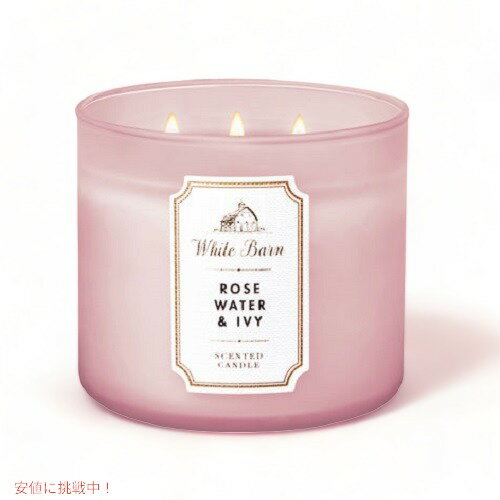 【送料無料】バスアンドボディワークス 3芯キャンドル ローズウォーター & アイヴィー 411g Bath and Body Works 3-Wick Candle ROSE WATER & IVY 411g