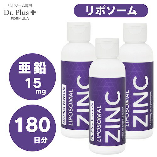 【3本セット】高濃度 180日分 リポソーム 亜鉛 15mg 高吸収 120ml x 3本 液体 Dr. Plus ドクター プラ..