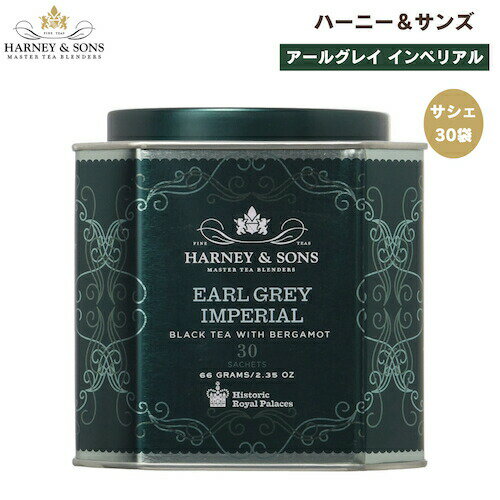 ハーニー＆サンズ Harney & Son's [アールグレイ インペリアル] 紅茶 ウーロン茶 サシェ 30袋 ティーバッグ 66g/2.35oz HRPコレクション アールグレイ