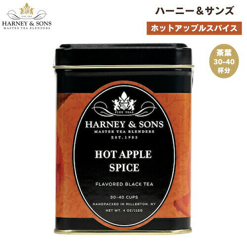 ハーニー＆サンズ Harney & Son's [ホットアップルスパイス] フレーバーティー 紅茶 茶葉 30-40杯分 112g/4oz Hot Apple Spice