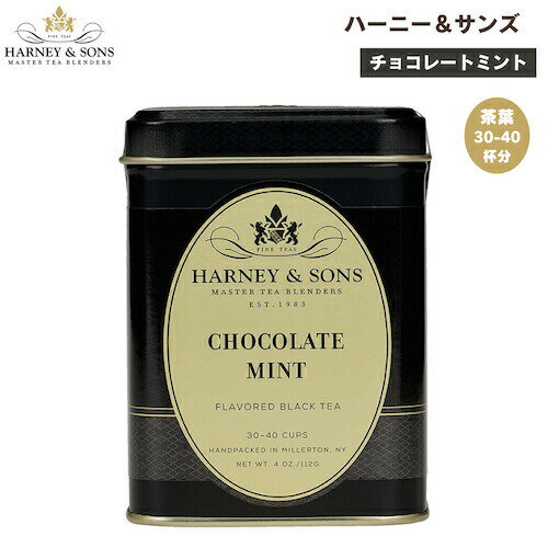 ハーニー＆サンズ Harney & Son's [チョコレートミント] フレーバーティー 中国茶 茶葉 30-40杯分 112g/4oz Chocolate Mint