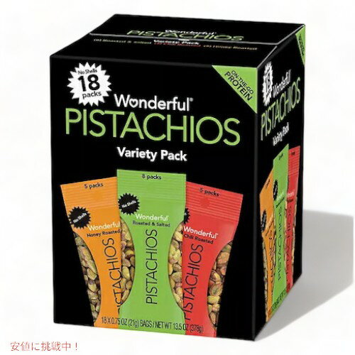 ワンダフルピスタチオ 3種類 バラエティパック 殻なし 21g x 18袋入り Wonderful Pistachios No Shells Variety Pack