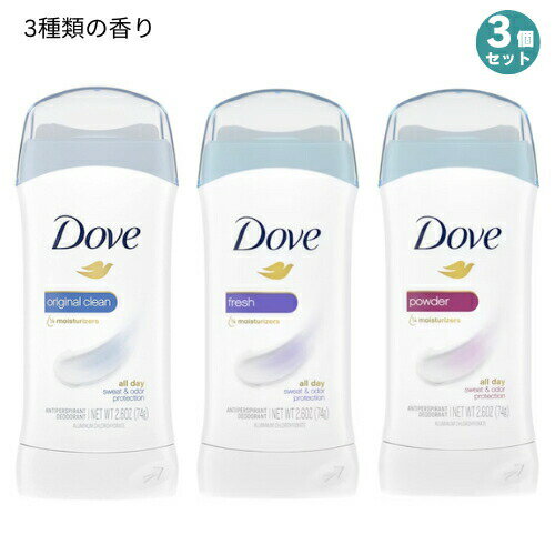 3個セット 3種類の香り オリジナル、パウダー、フレッシュ Dove ダヴ デオドラント 74g（2.6oz） デオドラントスティック