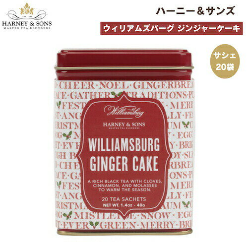 ハーニー＆サンズ Harney & Son's ティーバッグ 紅茶 [ウィリアムズバーグ ジンジャーケーキ] フレーバーティー サシェ 20袋入り 40g / 1.4oz