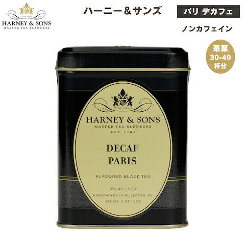 ハーニー＆サンズ Harney & Son's  デカフェ 紅茶 フレーバーティー 茶葉 30-40杯分 112g/4oz ノンカフェイン