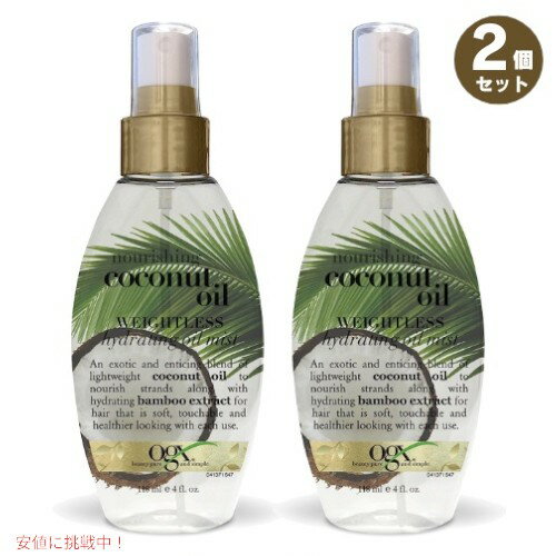 【最大2,000円クーポン11月27日01:59まで】2個セット OGX オーガニックス ココナッツオイル ハイドレーティングオイルミスト 118ml / 4oz Nourishing + Coconut Oil