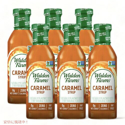 【お得な6本セット】Walden Farms カロリーフリー キャラメルシロップ 12oz/355ml ゼロカロリー 無脂肪 コレステロールゼロ グルテンフリー ヴィー