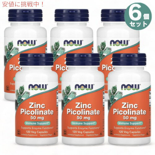 6個セット NOW Foods ナウフーズ ピコリン酸 亜鉛 50mg 120錠 ジンク ピコリネート Zinc Picolinate 50..