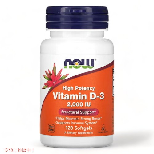 【最大2 000円クーポン6月11日1:59まで】NOW Vitamin D-3 2000IU 120 sgels #0367 ナウ ビタミンD3 2000IU 120ソフトカプセル