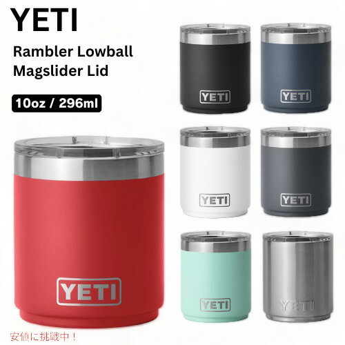 【最大2,000円クーポン5月27日1:59まで】[7色から選べます] YETI Rambler 10 oz Stackable Lowball / イエティ ランブラー 10oz スタッカブル ローボール ミニタンブラー マグスライダー蓋付き 重ね収納