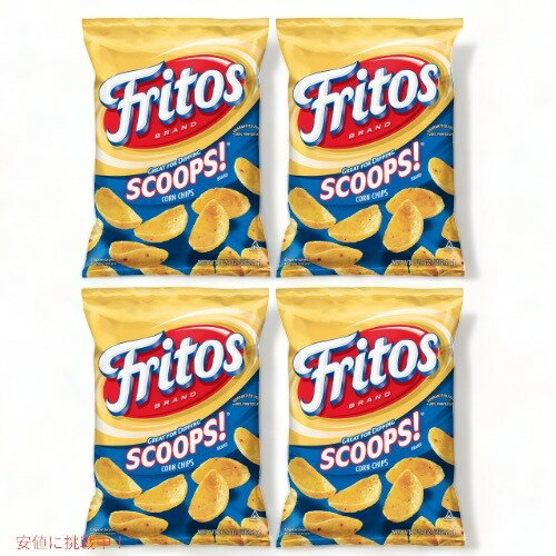 4袋セット Fritos フリトス スクープ！ コーンチップス 262g Scoops! Corn Chips 9.25oz
