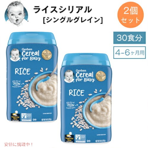 楽天アメリカーナ　Americana＜2個セット＞Gerber Rice Cereal Single Grain 8 oz （227 g） / ガーバー ライスシリアル シングルグレイン 30食 4-6ヶ月用 ベビーフード