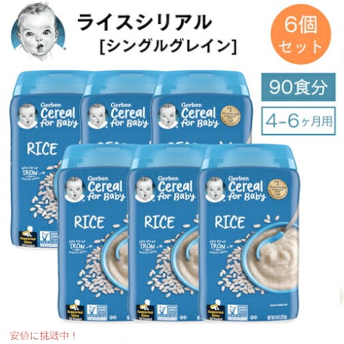 【最大2,000円クーポン5月16日01:59まで】＜6個セット＞Gerber Rice Cereal Single Grain 8 oz (227 g) / ガーバー ライスシリアル シングルグレイン 90食 4-6ヶ月用 ベビーフード