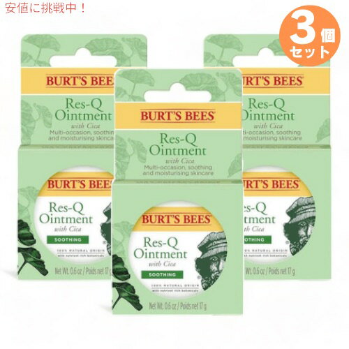 【3個セット】Burt's Bees Res-Q-Ointment 0.6 oz / バーツビーズ レスキュー オイントメント 15g 軟膏 ラベンダーオイル ローズマリー..