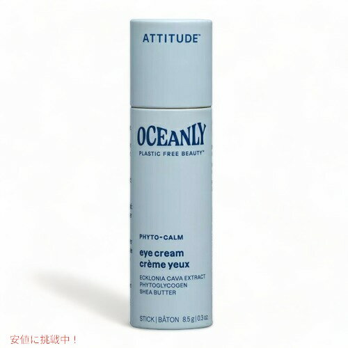 Attitude アティテュード フィトカーム アイクリーム 敏感肌用 無香料 8.5g(0.3oz) 目元クリーム Phyto-Calm Eye Cream Sensitive