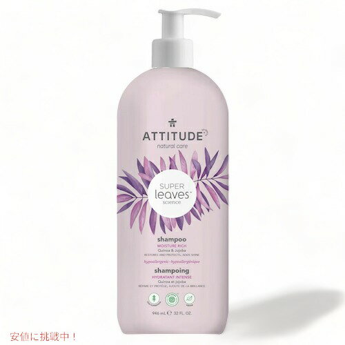 Attitude アティテュード スーパーリーブス リッチ シャンプー 946ml(32floz) SUPER LEAVES Shampoo Moisture Rich