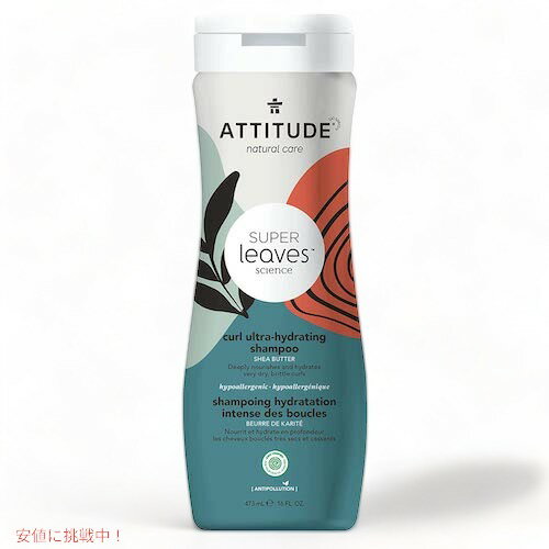 Attitude アティテュード スーパーリーブス シャンプー カールウルトラハイドレーティング カーリーヘア 473ml SUPER LEAVES Shampoo