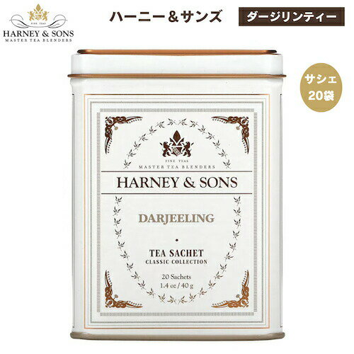 ハーニー＆サンズ Harney & Son's 紅茶  クラシックコレクション サシェ 20袋入り ティーバッグ 40g / 1.4oz Darjeeling