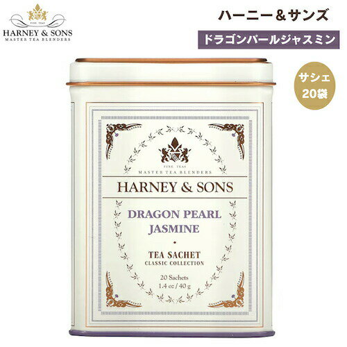 ハーニー＆サンズ Harney & Son's [ドラゴンパールジャスミン] クラシックコレクション サシェ 20袋入り ティーバッグ 40g / 1.4oz ジャスミンティー