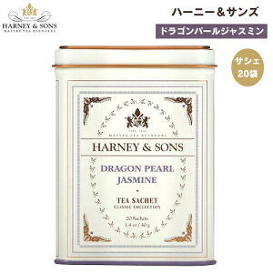 ハーニー＆サンズ Harney & Son's [ドラゴンパールジャスミン] クラシックコレクション サシェ 20袋入り ティーバッグ 40g / 1.4oz ジャスミンティー